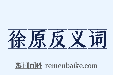 徐原反义词是什么意思的图片